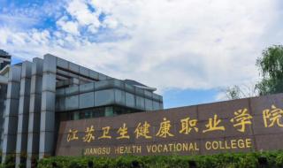 江苏省健康职业学院