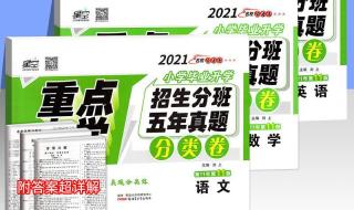 小升初分班考数学必考题型2021